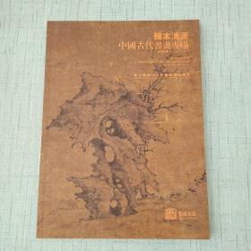 归本清源——中国古代书画专场