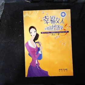 幸福女人必修的经济学