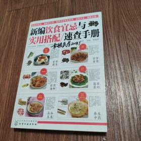 新编饮食宜忌与实用搭配速查手册