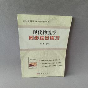 现代物流学同步综合练习