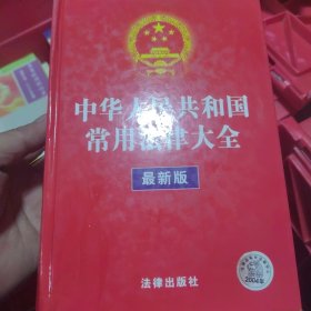 中华人民共和国常用法律大全