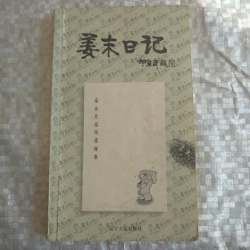 姜末日记（作者签名本）