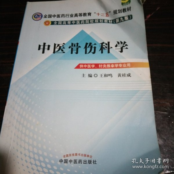 全国中医药行业高等教育“十二五”规划教材·全国高等中医药院校规划教材（第9版）：中医骨伤科学