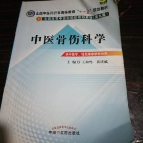 全国中医药行业高等教育“十二五”规划教材·全国高等中医药院校规划教材（第9版）：中医骨伤科学