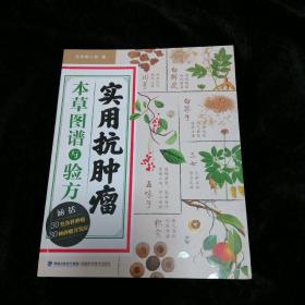 实用抗肿瘤本草图谱与验方