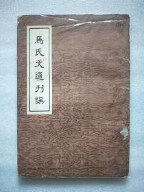 马氏文通刊误 (1955年校订本) 1958年印