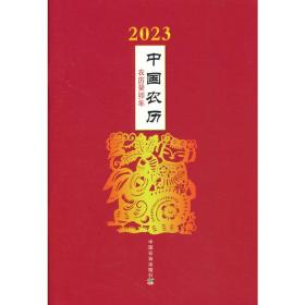 正版 2023年中国农历：农历癸卯年 中国农业出版社 编 9787109299719