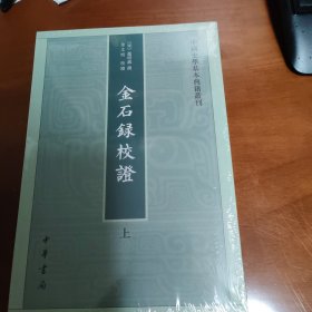 金石录校证（套装上下册）/中国史学基本典籍丛刊