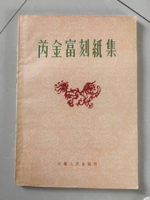 50年代剪纸画册:芮金富刻纸集