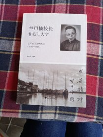 竺可桢校长和浙江大学(竺可桢日记史料札记1936-1949)