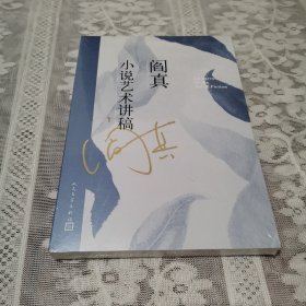 阎真小说艺术讲稿