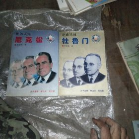 敢为人先－尼克松 走向冷战-杜鲁门