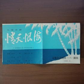 1980年安徽省话剧团演出八场话剧《情天恨海》节目单