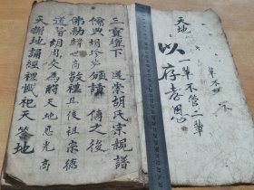 设道场必读书 三宝坛下超大开本，朱墨圈点，设道场乃两辈同薦一路登仙