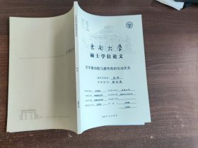 论中唐诗歌与唐传奇的互动关系（东南大学硕士学位论文）