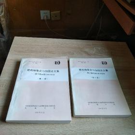 建筑物鉴定与加固论文集一一第三届全国学术讨论会（第一册第二册）