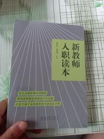 新教师入职读本