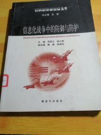信息化战争中的防御与防护