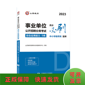 山香2020事业单位公开招聘分类考试高分必刷题库综合应用能力D类中小学教师类