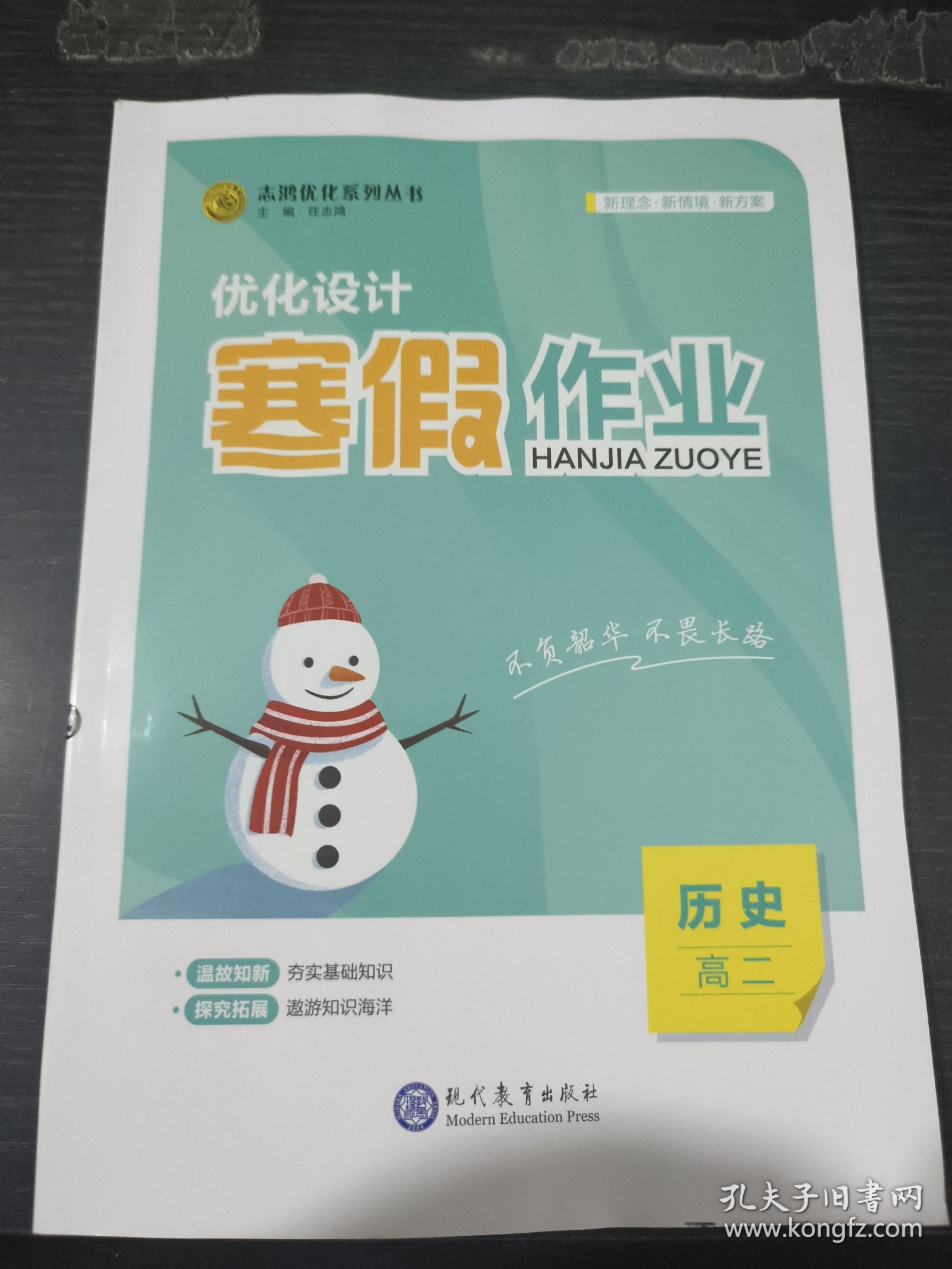 志鸿优化系列丛书 优化设计寒假作业历史高二