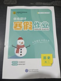 志鸿优化系列丛书 优化设计寒假作业历史高二