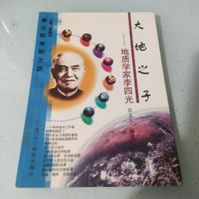 大地之子:地质学家李四光