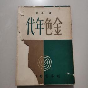 长篇创作小说《金色年代》潘垒著