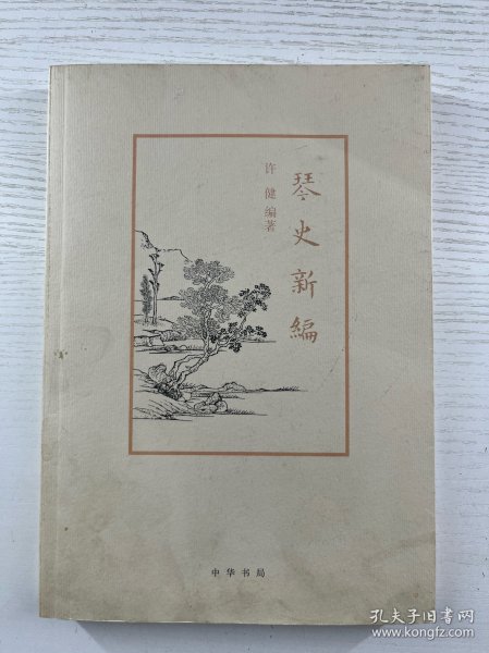 琴史新编（正版如图、内页干净）