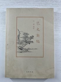 琴史新编（正版如图、内页干净）