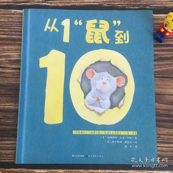 心喜阅绘本馆：从1“鼠”到10