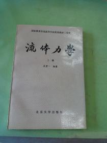 流体力学(上册)（以图片为准）。