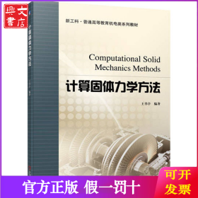 计算固体力学方法
