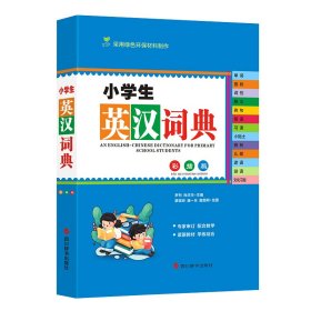 小学生英汉词典(彩插版)