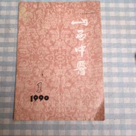 山西中医杂志（1990年1期）