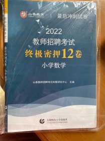 山香教育·教师招聘考试最后冲刺试卷：小学数学（2015最新版）