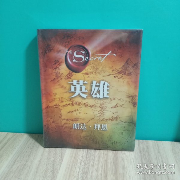 英雄（“吸引力法则”三部曲集大成之作，在困境中突破人生的能量之书）