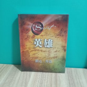 英雄（“吸引力法则”三部曲集大成之作，在困境中突破人生的能量之书）