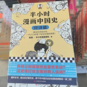 半小时漫画中国史：经济篇（透过经济看历史，一不小心看透了历史发展的规律！混子哥新作！）