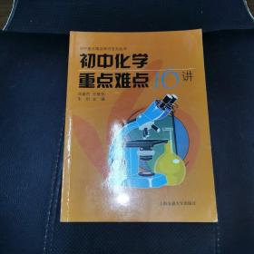 新课标·重点难点系列：初中化学重点难点16讲（修订版）（使用了5 页），