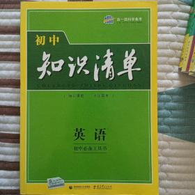 曲一线科学备考·初中知识清单：英语（第2次修订）