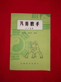 名家经典｜八卦散手六十四路（全一册插图版）1983年原版老书！