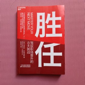 胜任：驾驭职场晋升的8大挑战