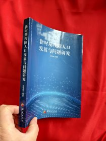 新时期残障人口发展与问题研究 【小16开】