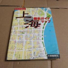 日文原版32开 《 上海歴史ガイドマップ 》