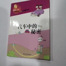 领先一步学科学：汽车中的秘密