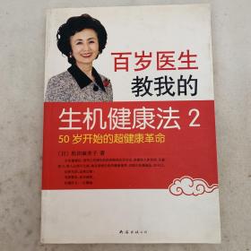 百岁医生教我的生机健康法2：50岁开始的超健康革命