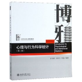 心理与行为科学统计(第2版北京大学心理学教材)