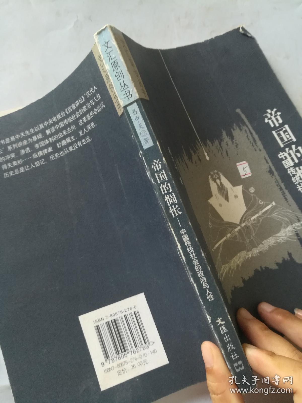 帝国的惆怅：中国传统社会的政治与人性