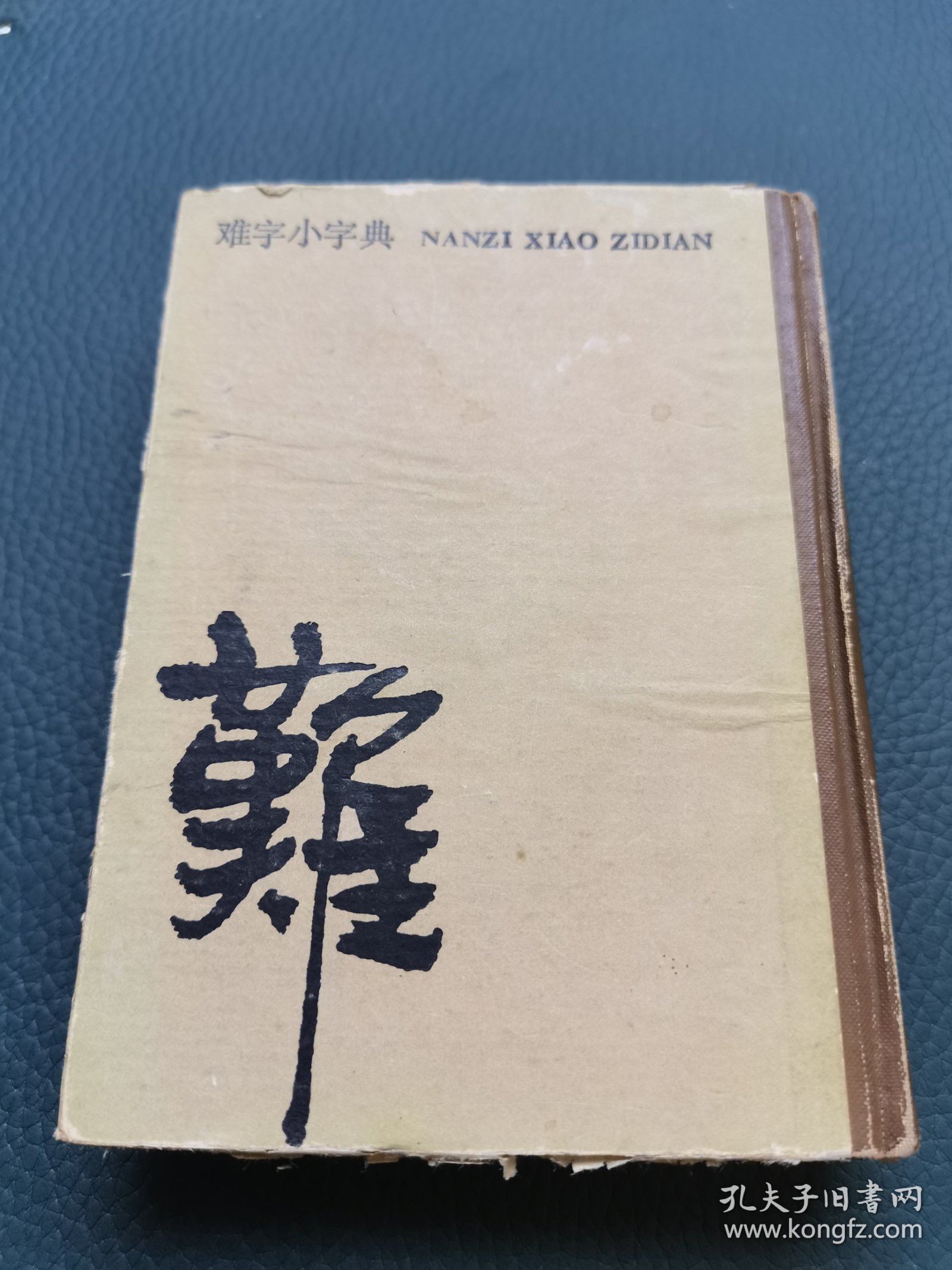 难字小字典