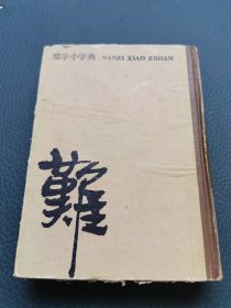 难字小字典